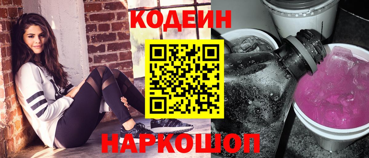 Кодеин Purple Drank Дятьково