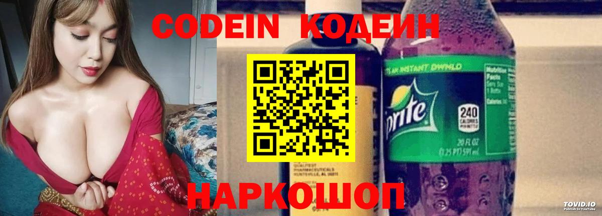 Дятьково  Кодеин Purple Drank  Вход с VPN  Codein напиток Lean (лин) 
